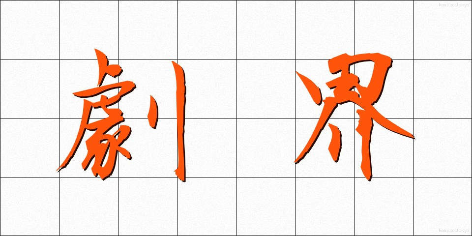劇界 (げきかい)