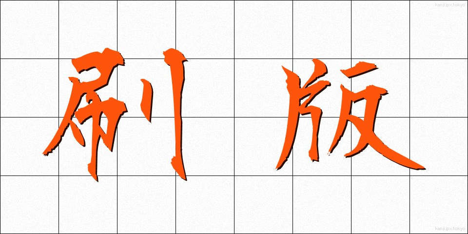 刷版 (さつばん)