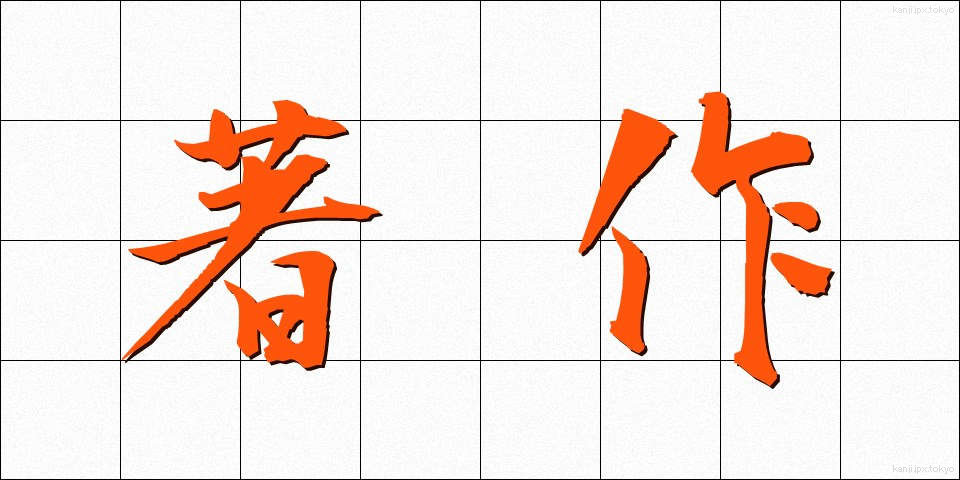 著作 (ちょさく)