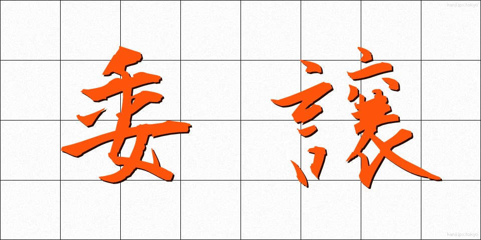 委譲 (いじょう)
