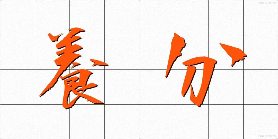 養分 (ようぶん)