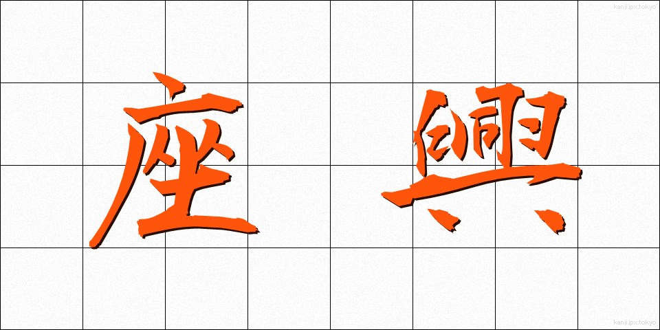 座興 (ざきょう)