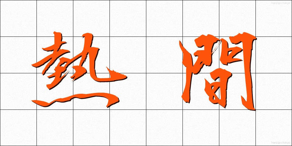 熱間 (ねつかん)