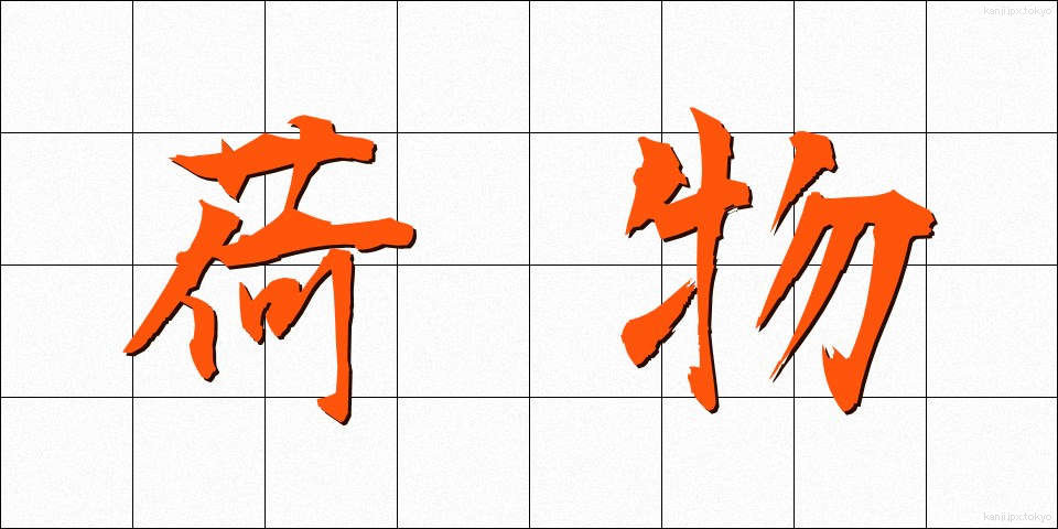 荷物 (にもつ)