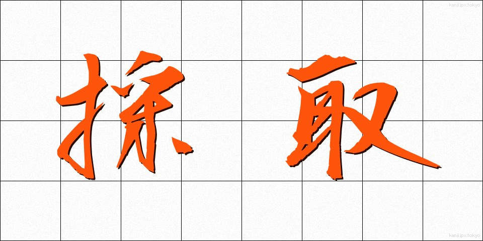 採取 (さいしゅ)