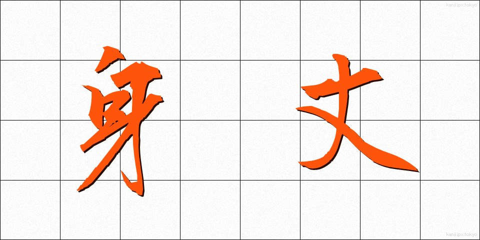 身丈 (みたけ)