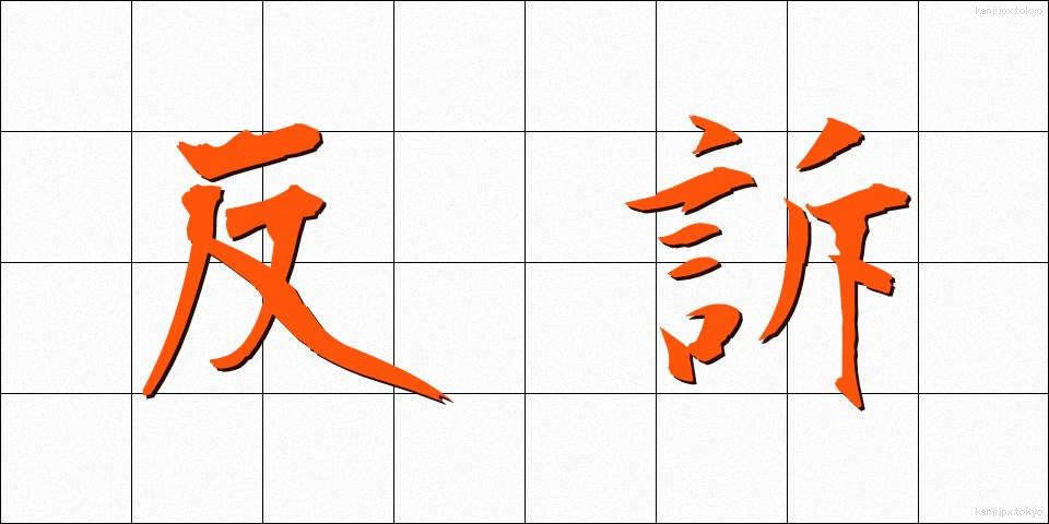 反訴 (はんそ)