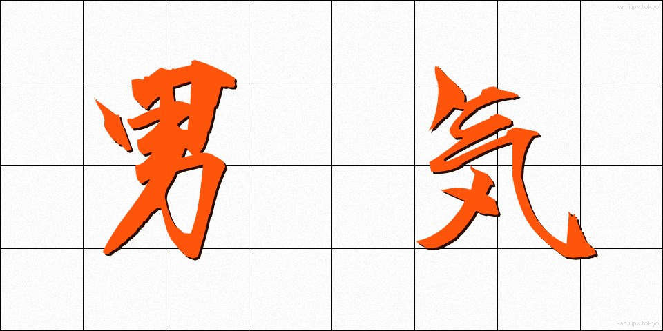 男気 (おとこぎ)