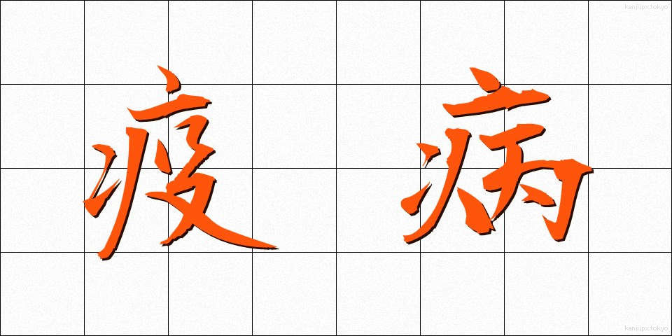 疫病 (えきびょう)