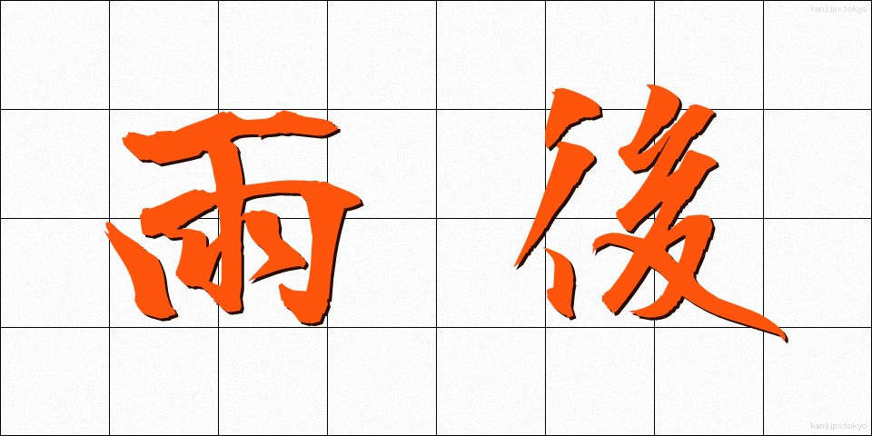 雨後 (うご)