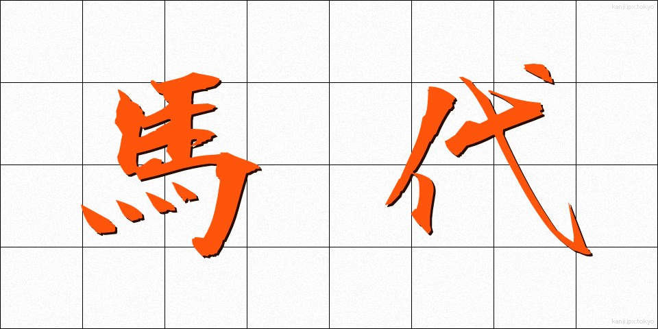 馬代 (うまだい)