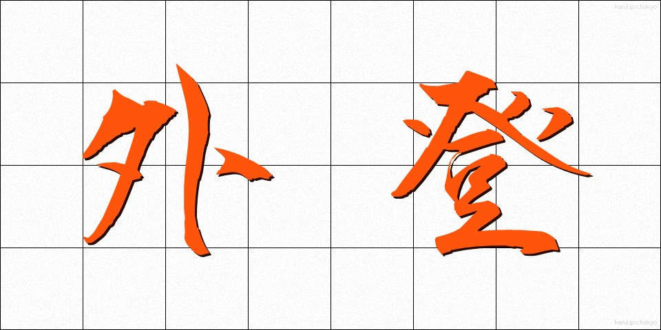 外登 (がいとう)