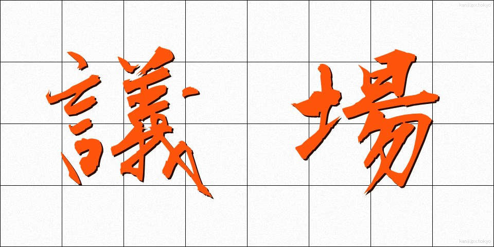 議場 (ぎじょう)
