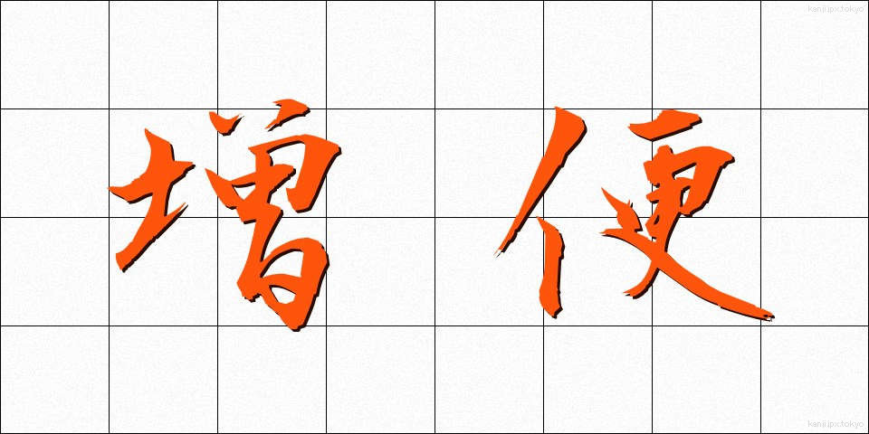 増便 (ぞうびん)