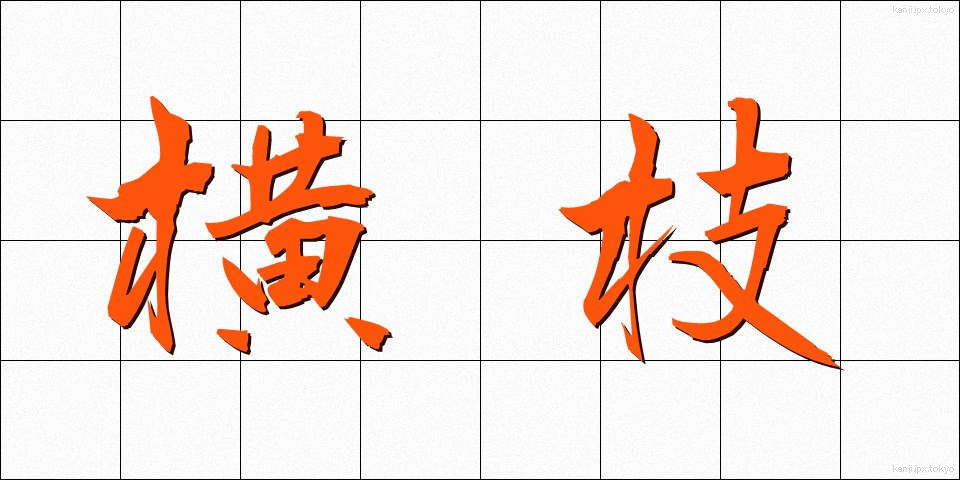 横枝 (よこえだ)