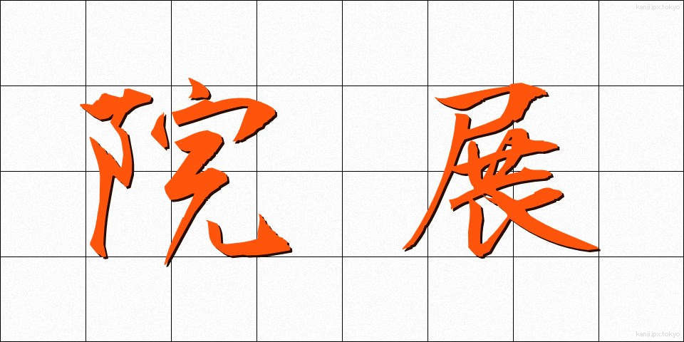 院展 (いんてん)
