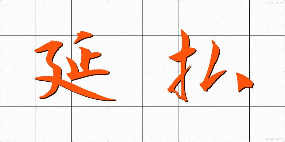 延払 (えんばらい)