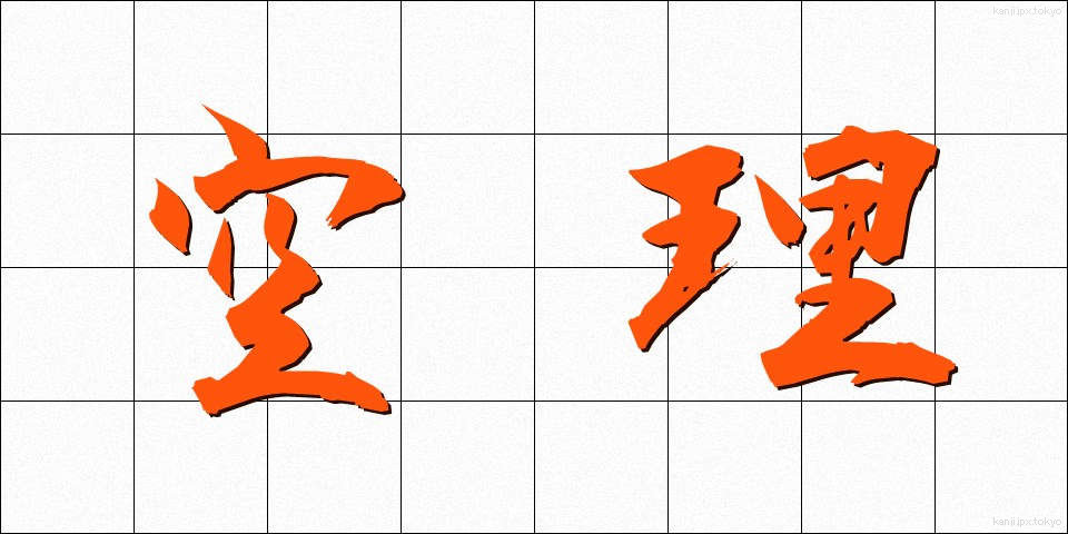 空理 (くうり)