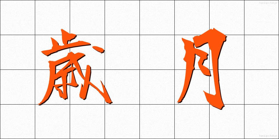 歳月 (さいげつ)