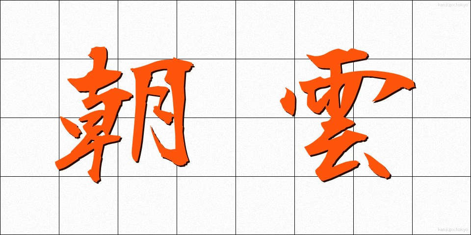 朝雲 (あさぐも)