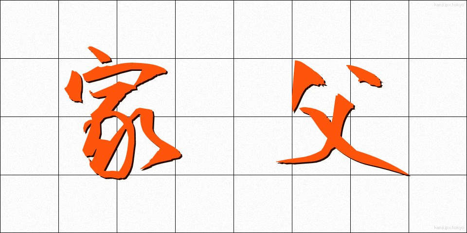 家父 (かふ)