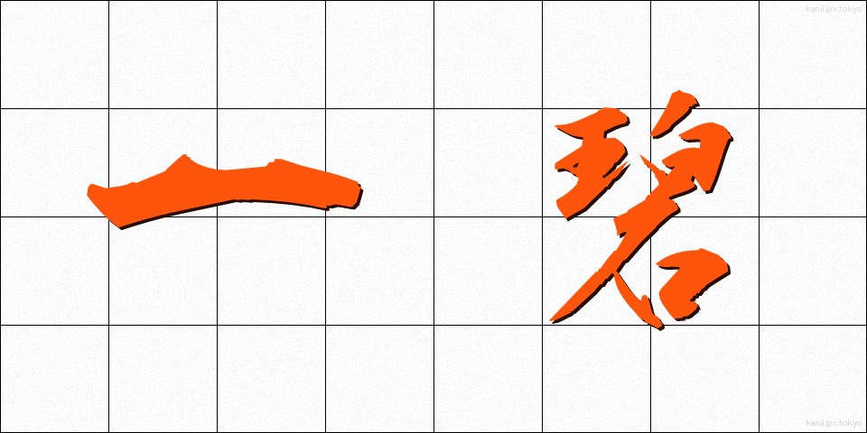 一碧 (いっぺき)