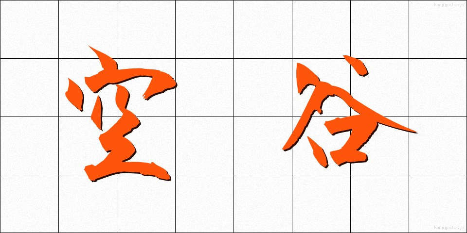 空谷 (くうこく)