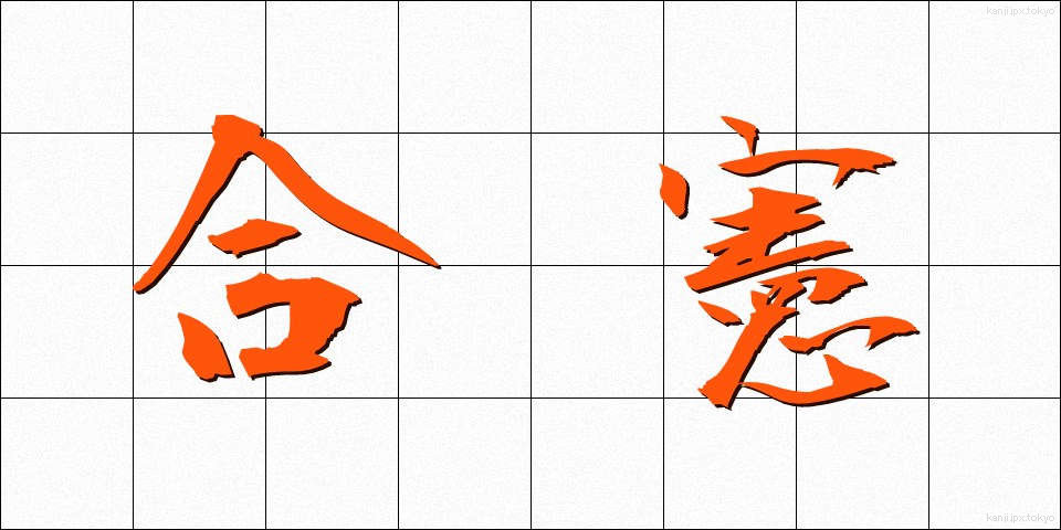 合憲 (ごうけん)
