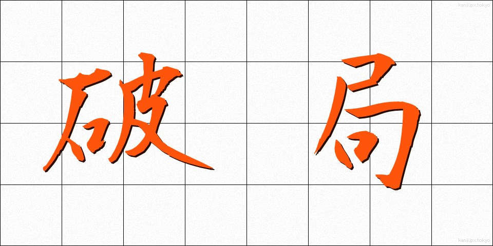 破局 (はきょく)
