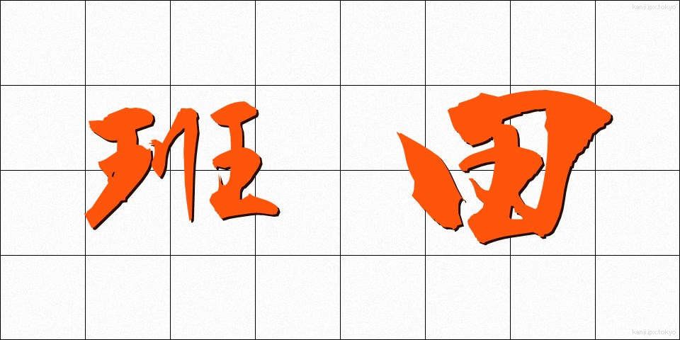 班田 (はんでん)