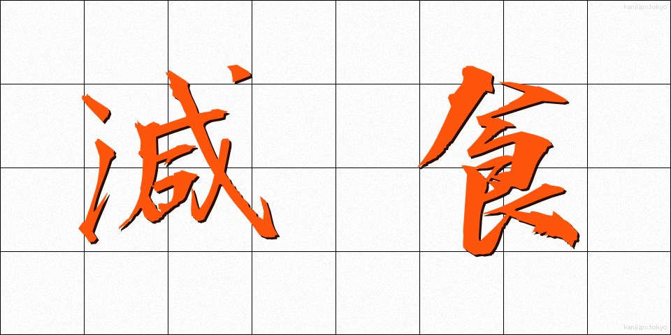 減食 (げんしょく)