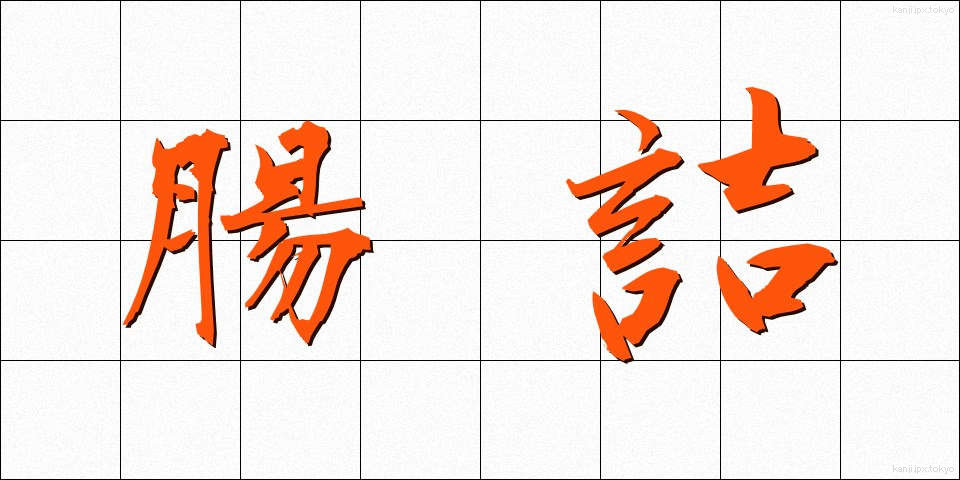 腸詰 (ちょうづめ)