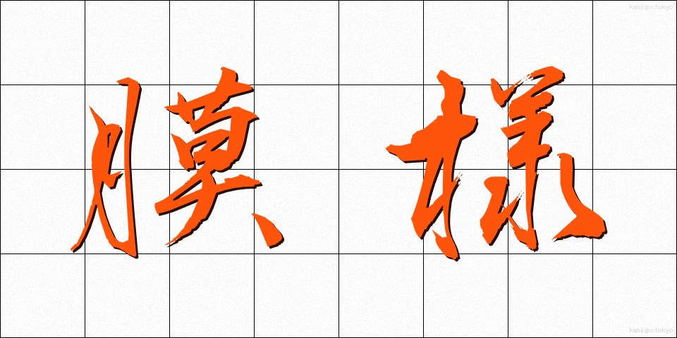 膜様 (まくよう)