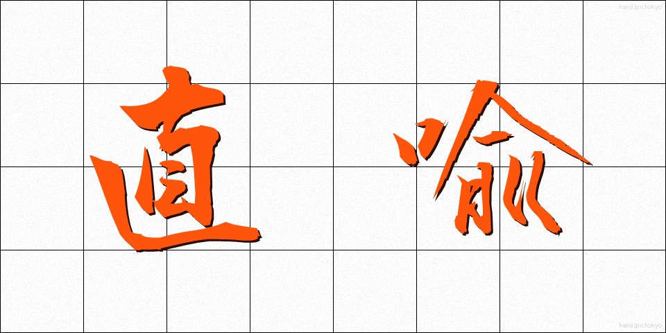 直喩 (ちょくゆ)