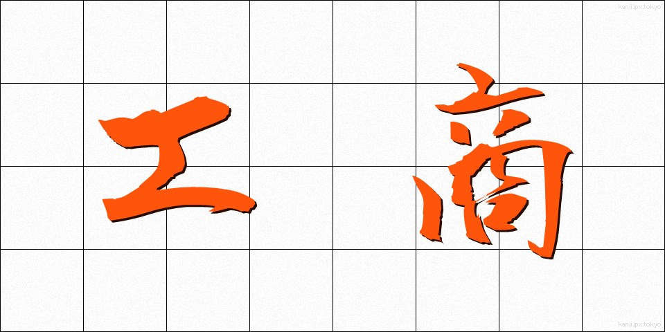 工商 (こうしょう)
