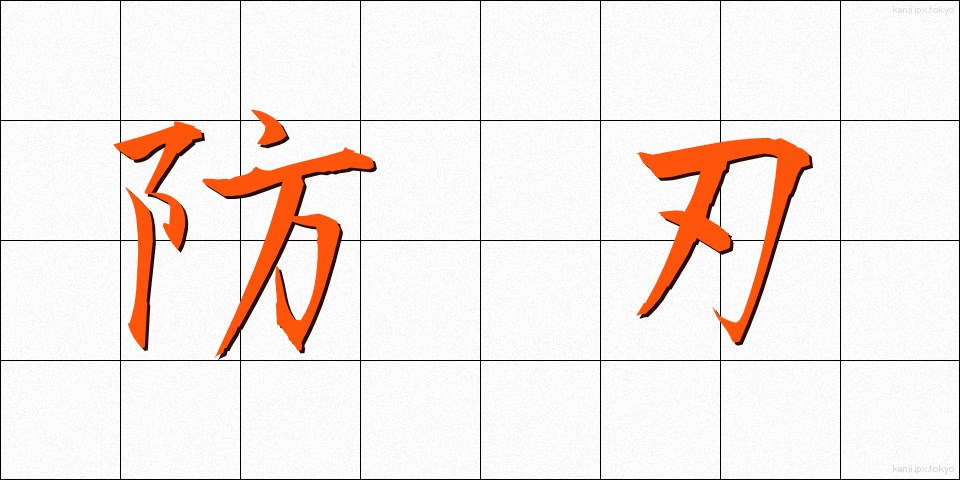 防刃 (ぼうじん)