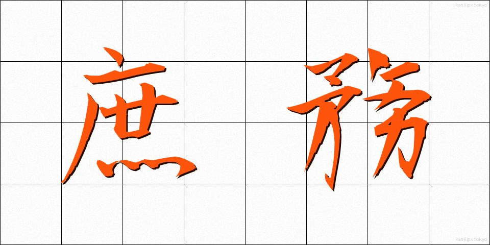 庶務 (しょむ)