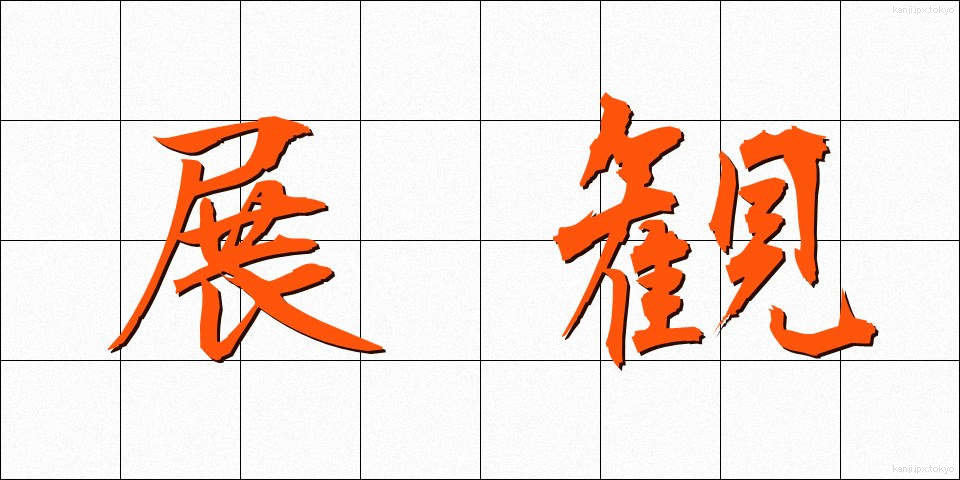 展観 (てんかん)