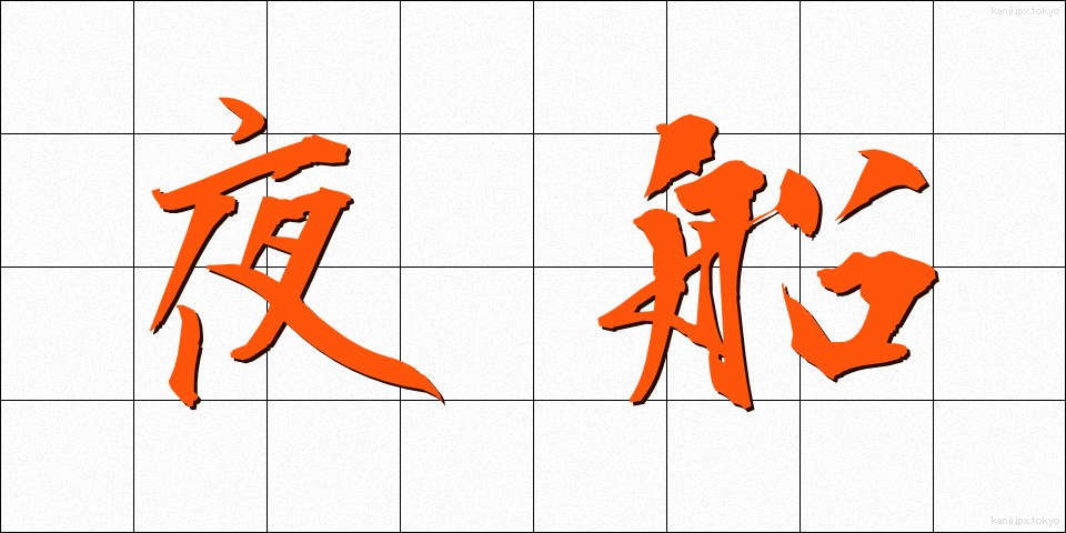 夜船 (やせん)