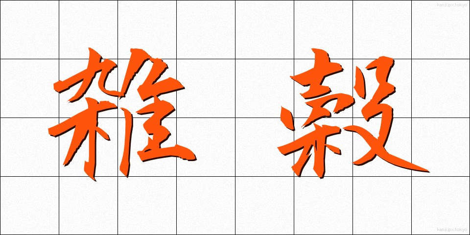 雑穀 (ざっこく)