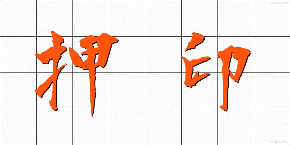 押印 (おういん)