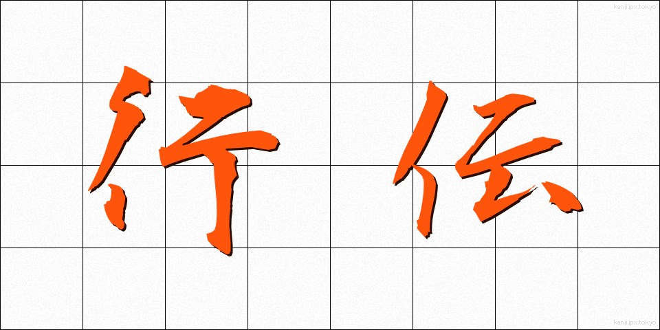 行伝 (ぎょうでん)