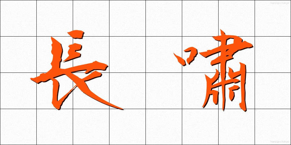 長嘯 (ちょうしょう)