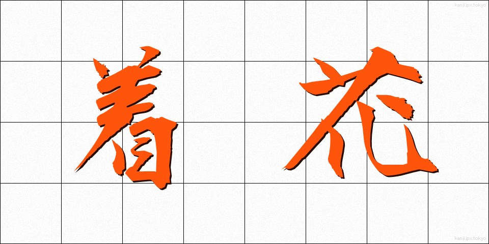 着花 (ちゃっか)