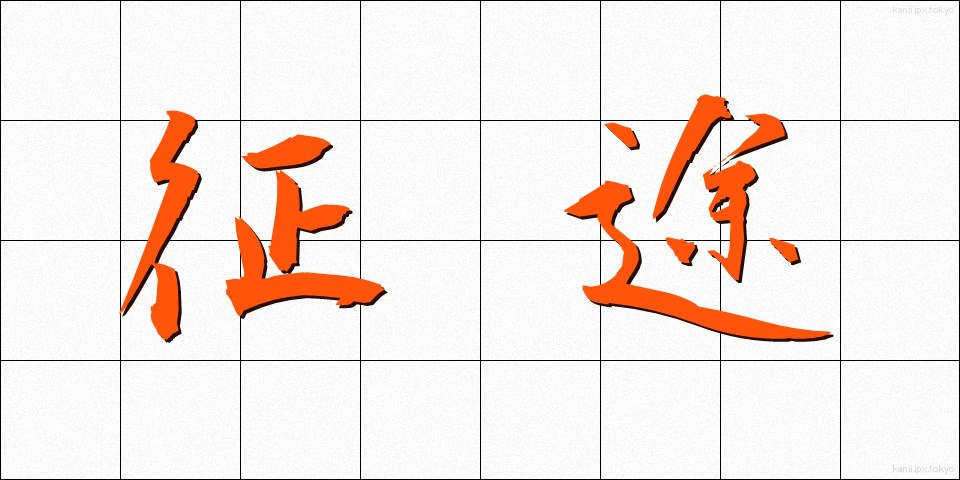 征途 (せいと)