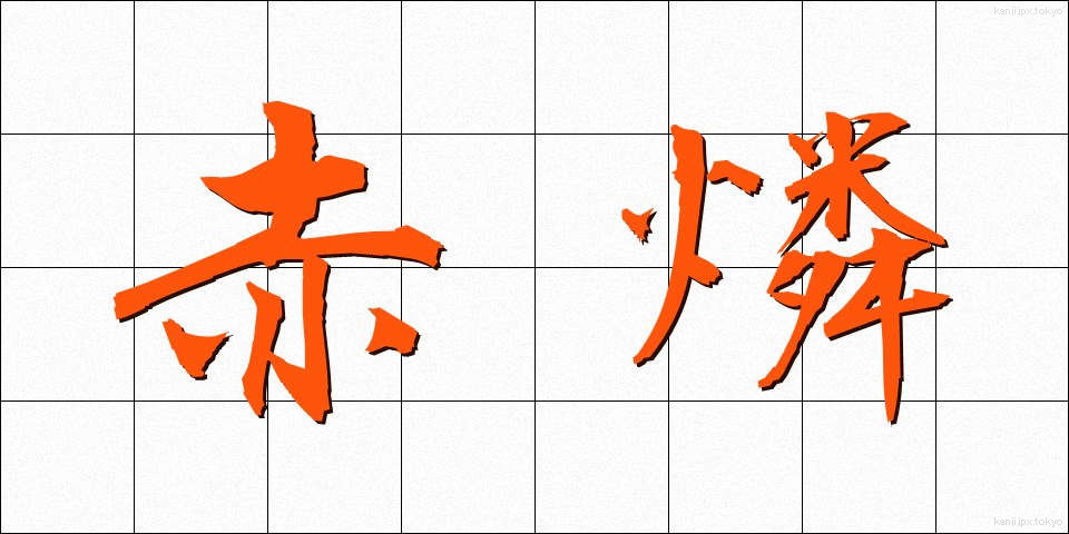 赤燐 (せきりん)
