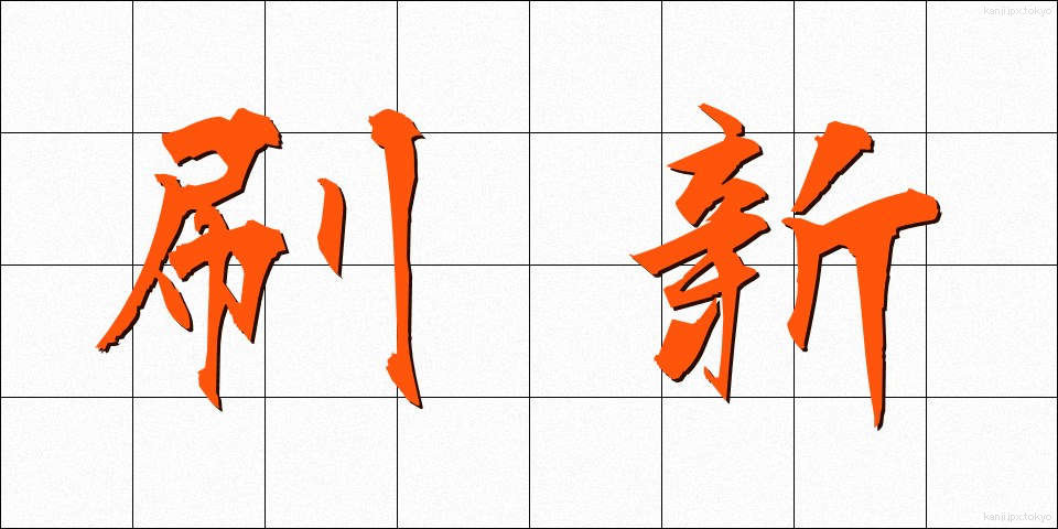 刷新 (さっしん)