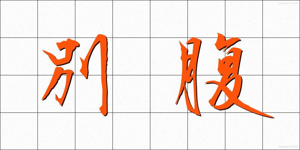 別腹 (べつばら)