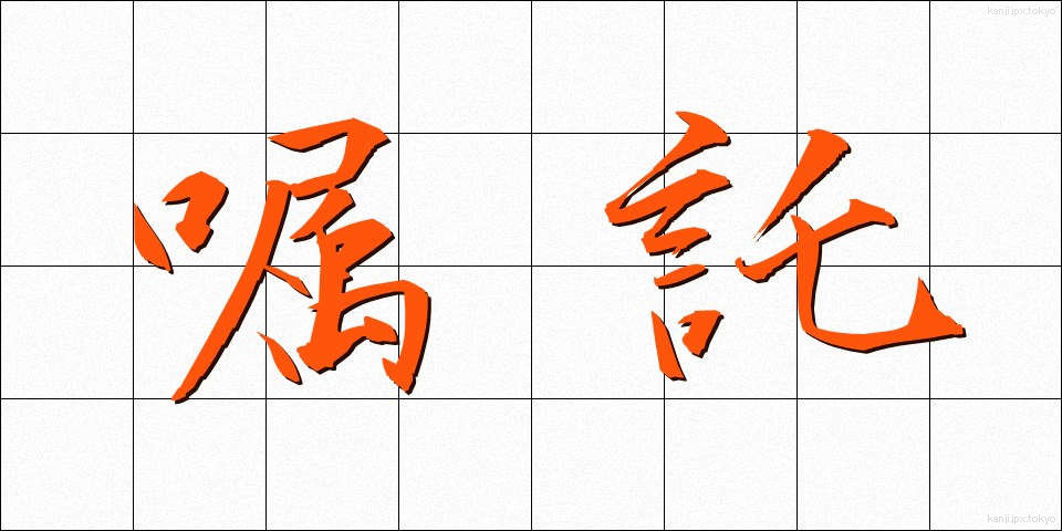 嘱託 (しょくたく)
