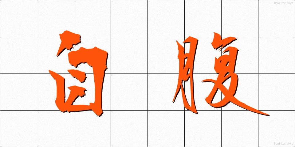 自腹 (じばら)